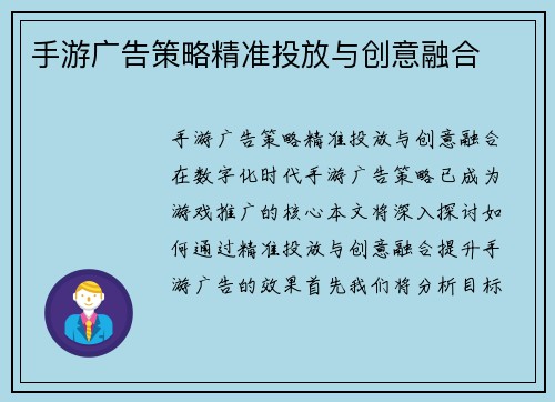 手游广告策略精准投放与创意融合