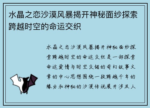 水晶之恋沙漠风暴揭开神秘面纱探索跨越时空的命运交织