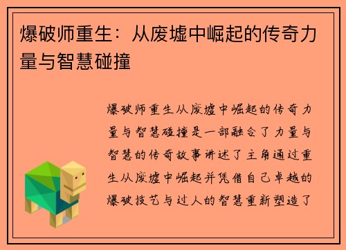 爆破师重生：从废墟中崛起的传奇力量与智慧碰撞