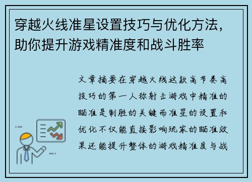 穿越火线准星设置技巧与优化方法，助你提升游戏精准度和战斗胜率