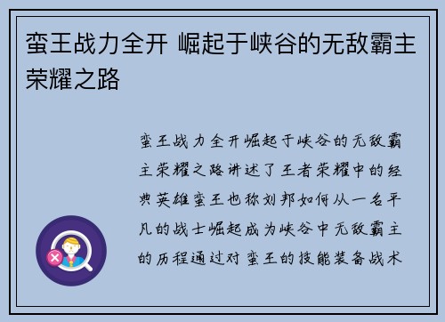 蛮王战力全开 崛起于峡谷的无敌霸主荣耀之路