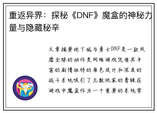 重返异界：探秘《DNF》魔盒的神秘力量与隐藏秘辛
