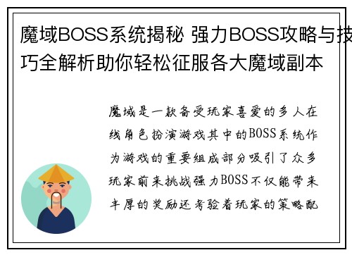 魔域BOSS系统揭秘 强力BOSS攻略与技巧全解析助你轻松征服各大魔域副本