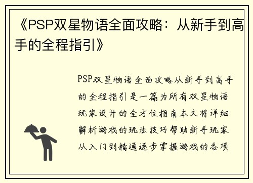 《PSP双星物语全面攻略：从新手到高手的全程指引》