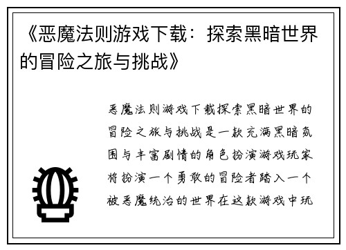 《恶魔法则游戏下载：探索黑暗世界的冒险之旅与挑战》