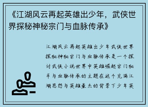 《江湖风云再起英雄出少年，武侠世界探秘神秘宗门与血脉传承》