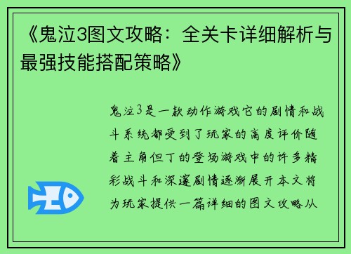 《鬼泣3图文攻略：全关卡详细解析与最强技能搭配策略》