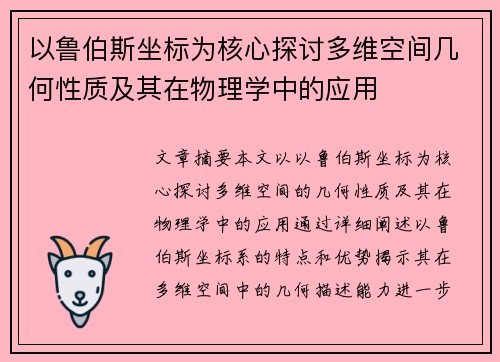 以鲁伯斯坐标为核心探讨多维空间几何性质及其在物理学中的应用