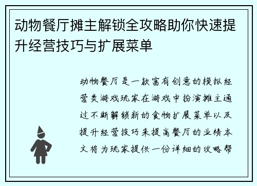 动物餐厅摊主解锁全攻略助你快速提升经营技巧与扩展菜单