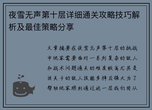 夜雪无声第十层详细通关攻略技巧解析及最佳策略分享