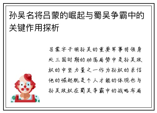 孙吴名将吕蒙的崛起与蜀吴争霸中的关键作用探析