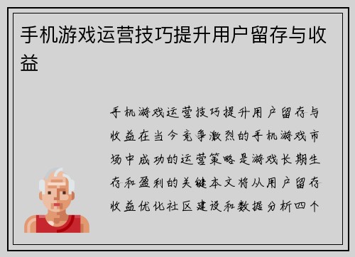 手机游戏运营技巧提升用户留存与收益