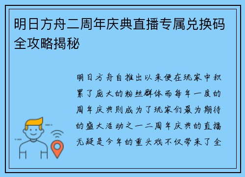 明日方舟二周年庆典直播专属兑换码全攻略揭秘