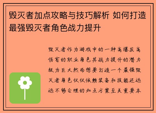 毁灭者加点攻略与技巧解析 如何打造最强毁灭者角色战力提升