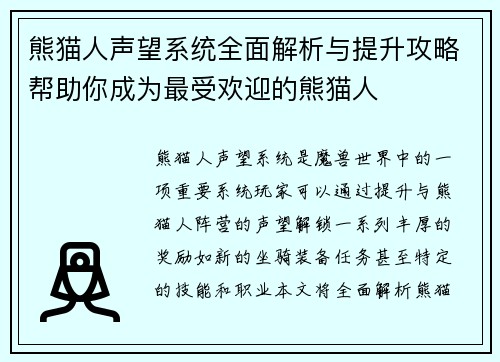 熊猫人声望系统全面解析与提升攻略帮助你成为最受欢迎的熊猫人