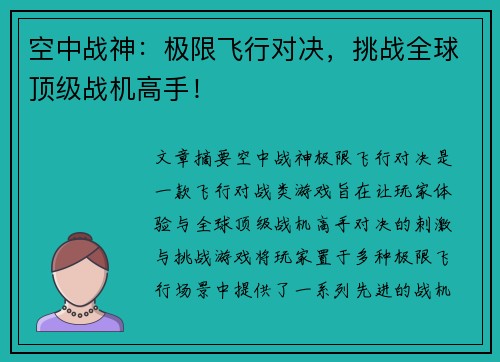 空中战神：极限飞行对决，挑战全球顶级战机高手！