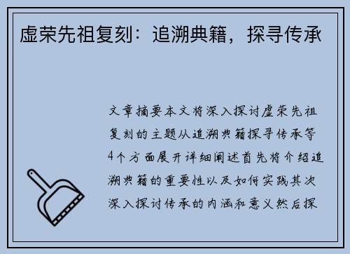 虚荣先祖复刻：追溯典籍，探寻传承