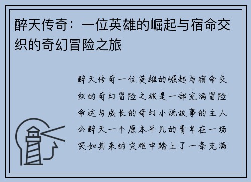 醉天传奇：一位英雄的崛起与宿命交织的奇幻冒险之旅