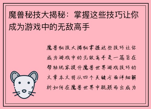 魔兽秘技大揭秘：掌握这些技巧让你成为游戏中的无敌高手