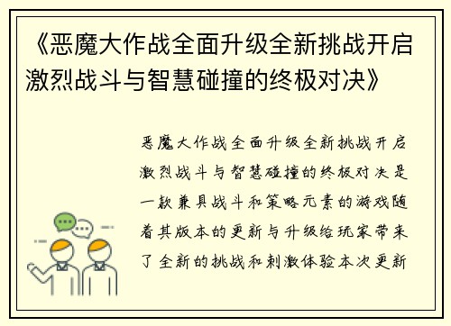 《恶魔大作战全面升级全新挑战开启激烈战斗与智慧碰撞的终极对决》