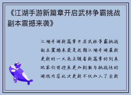 《江湖手游新篇章开启武林争霸挑战副本震撼来袭》