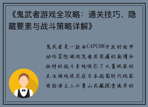 《鬼武者游戏全攻略：通关技巧、隐藏要素与战斗策略详解》