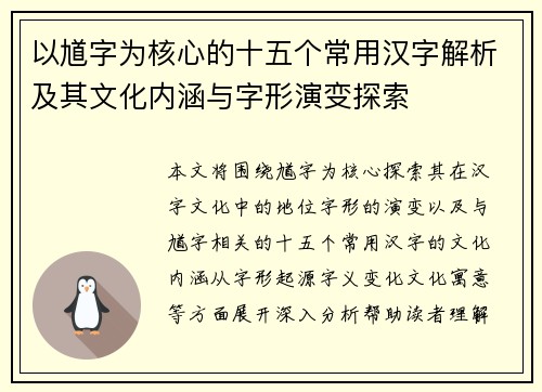 以馗字为核心的十五个常用汉字解析及其文化内涵与字形演变探索