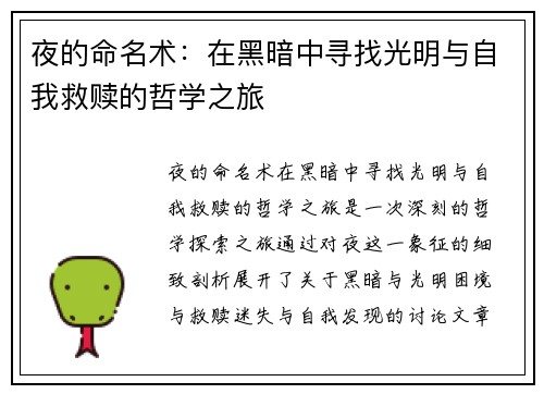 夜的命名术：在黑暗中寻找光明与自我救赎的哲学之旅