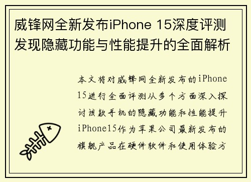 威锋网全新发布iPhone 15深度评测 发现隐藏功能与性能提升的全面解析