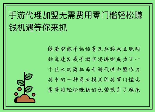 手游代理加盟无需费用零门槛轻松赚钱机遇等你来抓