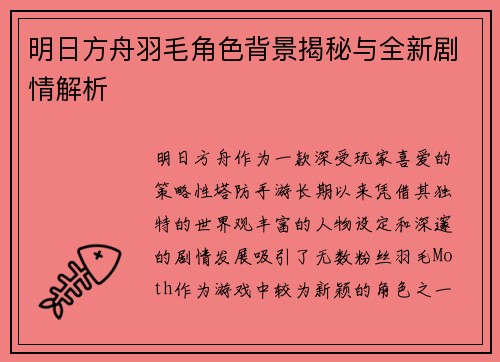 明日方舟羽毛角色背景揭秘与全新剧情解析