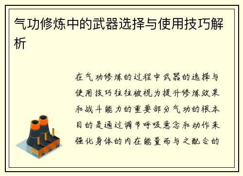 气功修炼中的武器选择与使用技巧解析