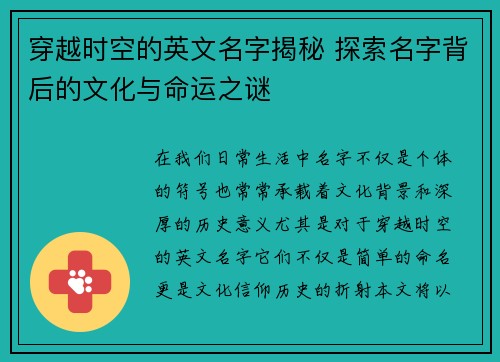 穿越时空的英文名字揭秘 探索名字背后的文化与命运之谜