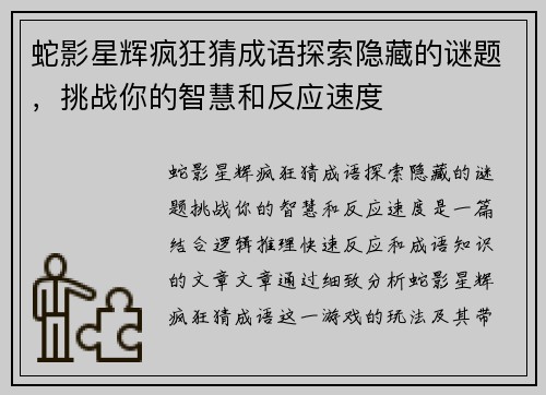 蛇影星辉疯狂猜成语探索隐藏的谜题，挑战你的智慧和反应速度