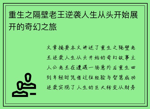 重生之隔壁老王逆袭人生从头开始展开的奇幻之旅