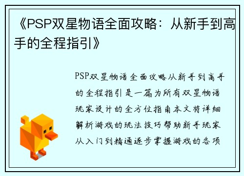 《PSP双星物语全面攻略：从新手到高手的全程指引》