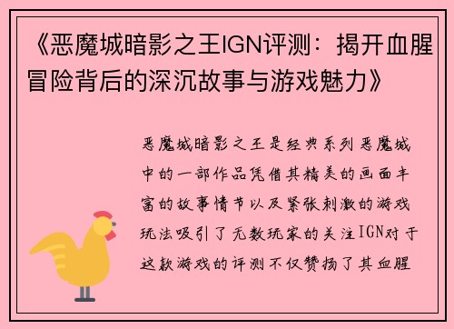 《恶魔城暗影之王IGN评测：揭开血腥冒险背后的深沉故事与游戏魅力》