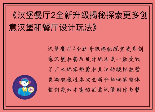 《汉堡餐厅2全新升级揭秘探索更多创意汉堡和餐厅设计玩法》