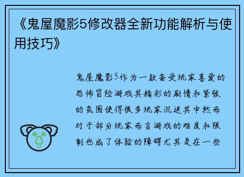 《鬼屋魔影5修改器全新功能解析与使用技巧》