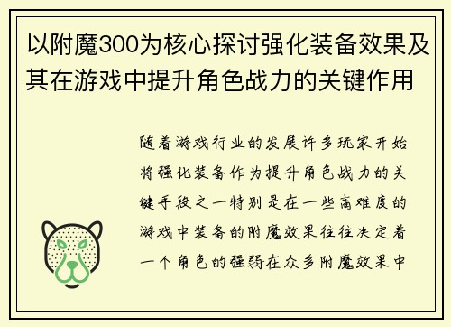 以附魔300为核心探讨强化装备效果及其在游戏中提升角色战力的关键作用