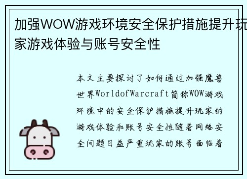 加强WOW游戏环境安全保护措施提升玩家游戏体验与账号安全性