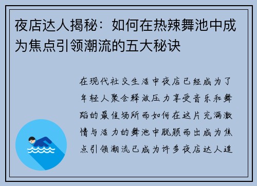夜店达人揭秘：如何在热辣舞池中成为焦点引领潮流的五大秘诀