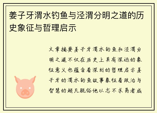 姜子牙渭水钓鱼与泾渭分明之道的历史象征与哲理启示