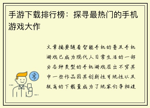 手游下载排行榜：探寻最热门的手机游戏大作