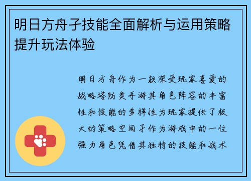 明日方舟孑技能全面解析与运用策略提升玩法体验