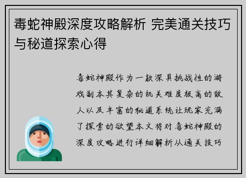 毒蛇神殿深度攻略解析 完美通关技巧与秘道探索心得