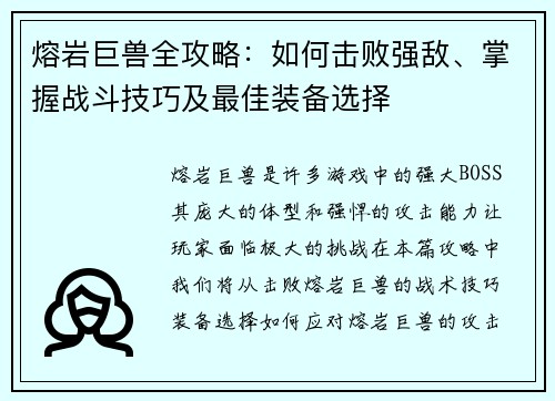 熔岩巨兽全攻略：如何击败强敌、掌握战斗技巧及最佳装备选择