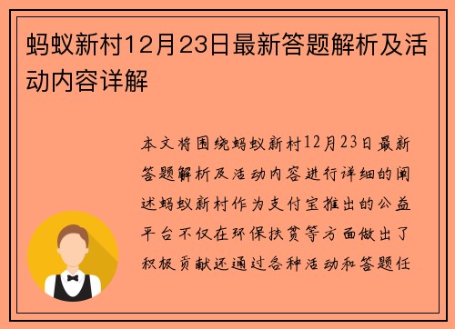 蚂蚁新村12月23日最新答题解析及活动内容详解