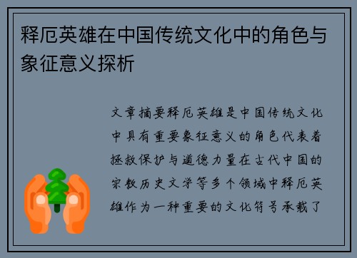 释厄英雄在中国传统文化中的角色与象征意义探析