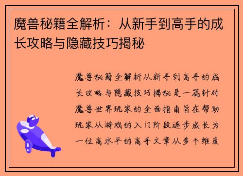 魔兽秘籍全解析：从新手到高手的成长攻略与隐藏技巧揭秘
